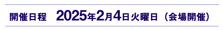 ※講演決定　2月4日（会場開催）