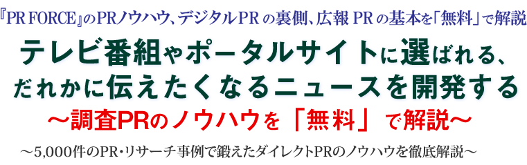 テレビ番組やポータルサイトに選ばれる、だれかに伝えたくなるニュースを開発する　～約1千数百件の事例で培われた調査PRのノウハウを解説～